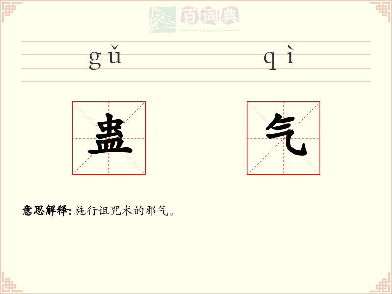 蛊气