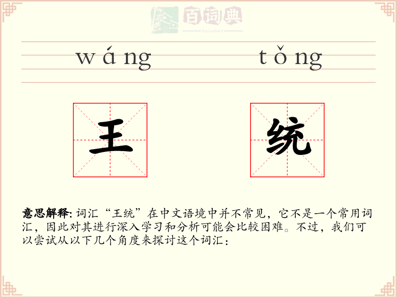 王统
