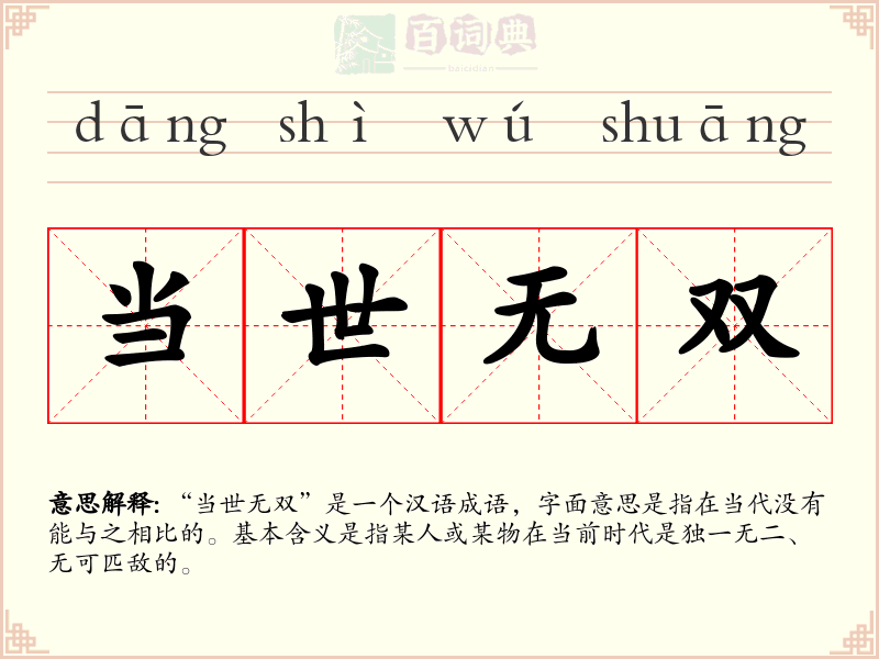 当世无双