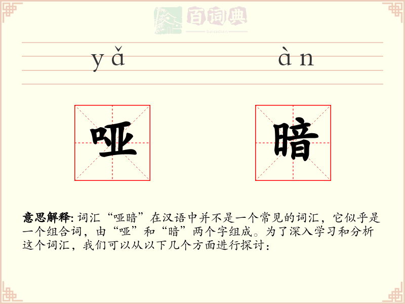 哑暗