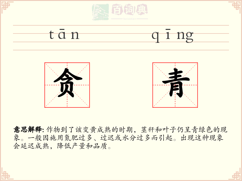 贪青