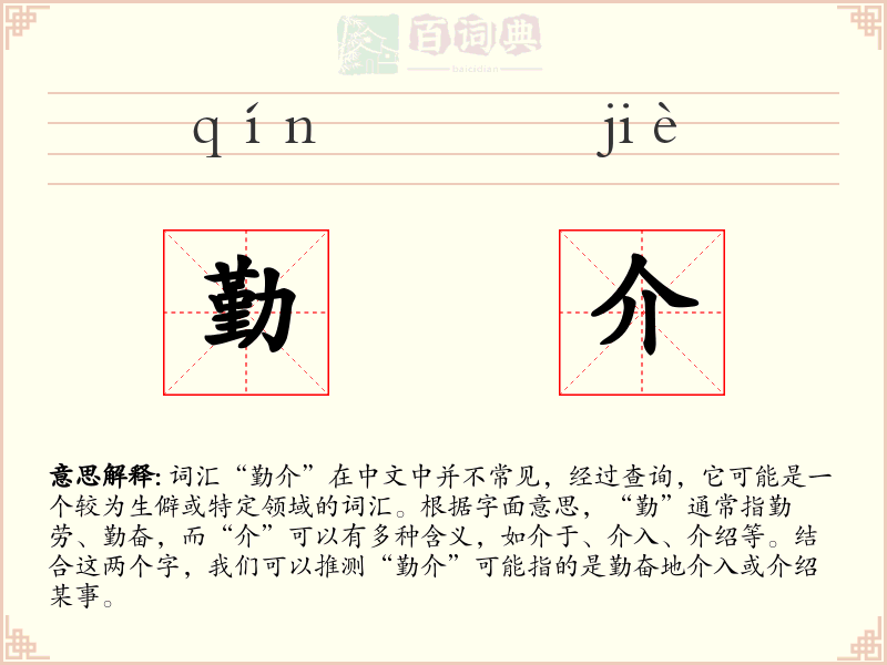 勤介