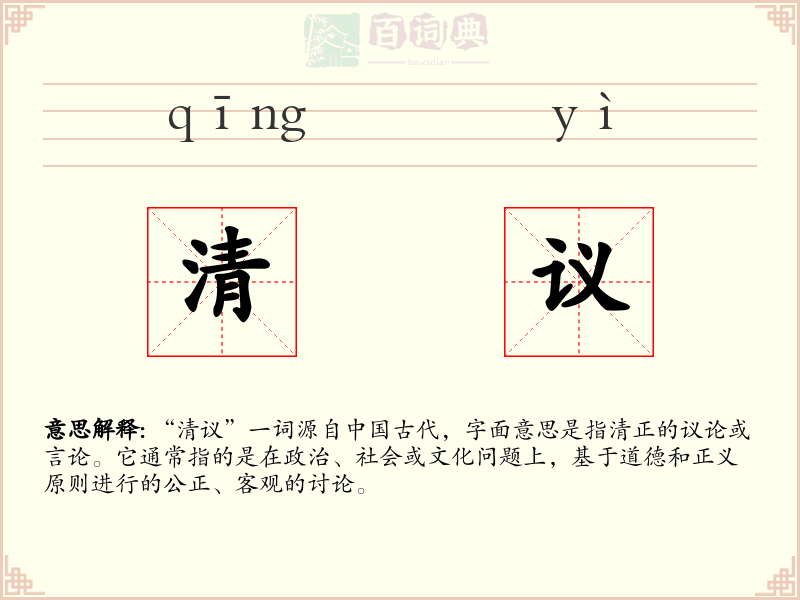 清议