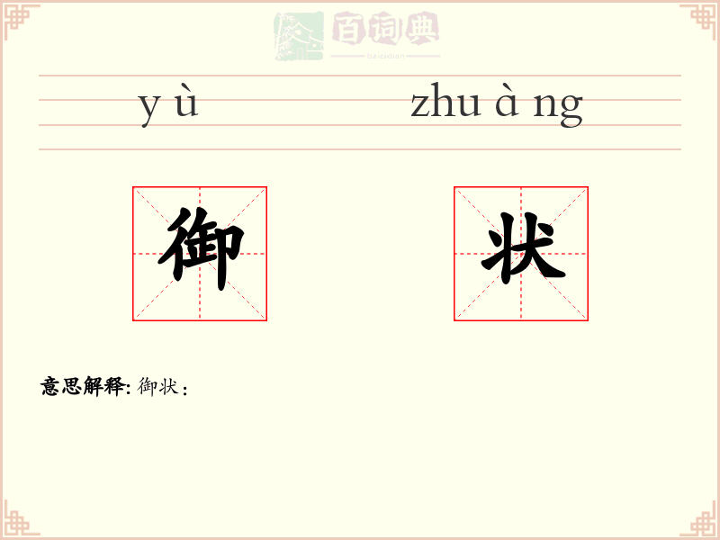 御状