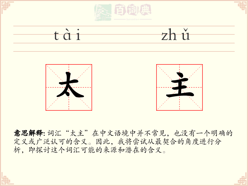 太主