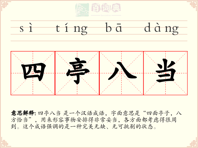 四亭八当