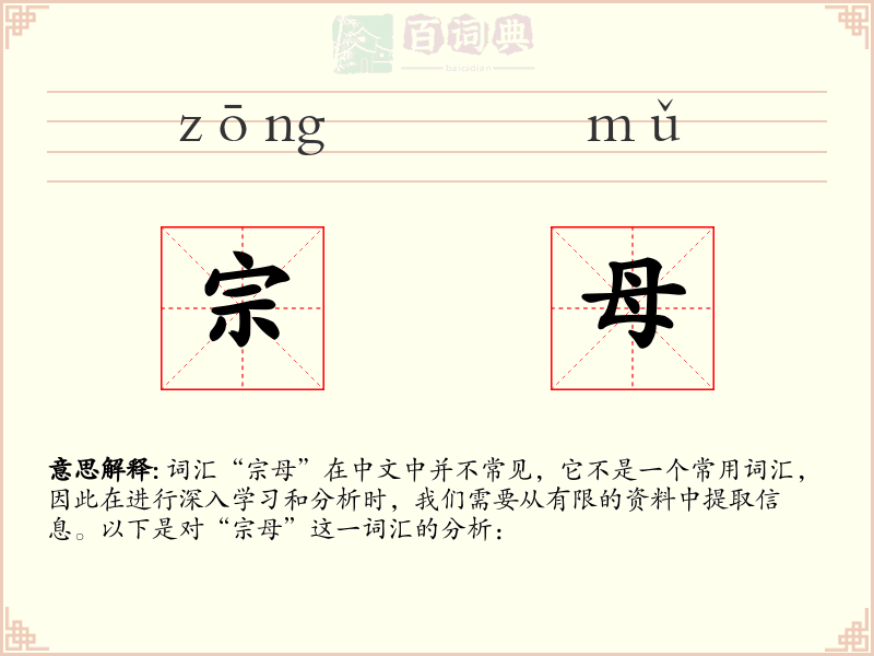 宗母