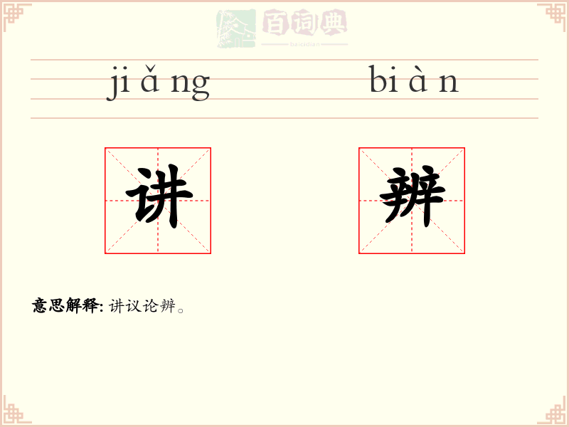 讲辨