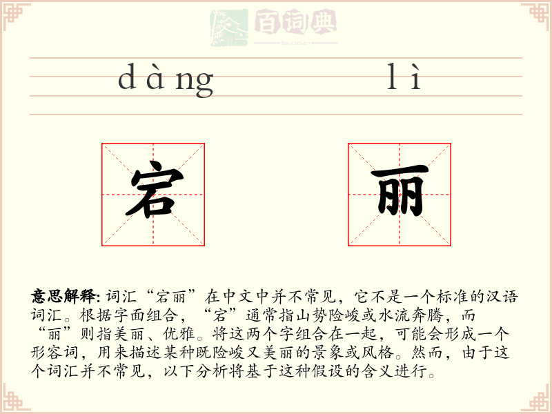 宕丽