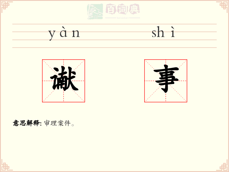 谳事
