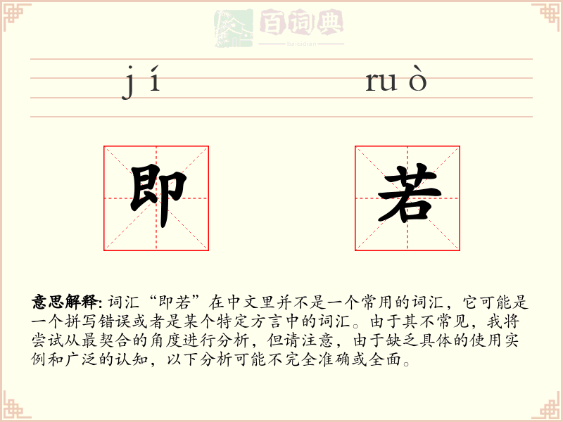 即若