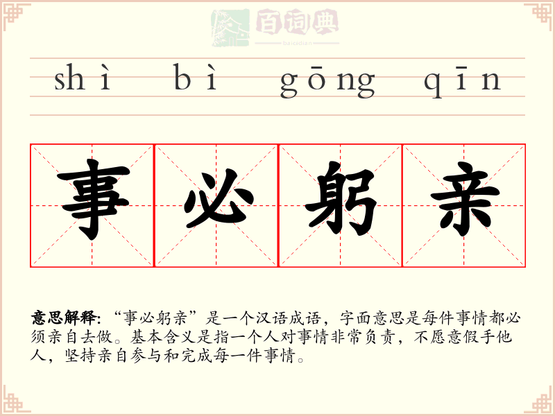事必躬亲