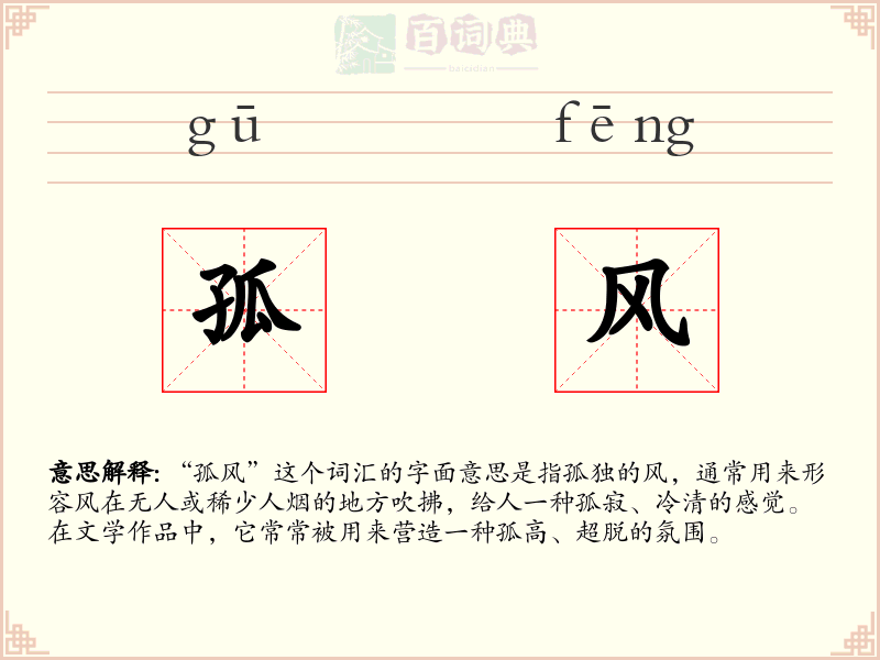 孤风