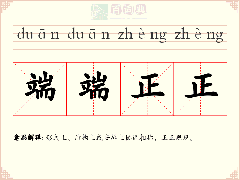 端端正正