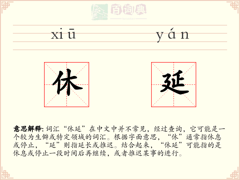休延