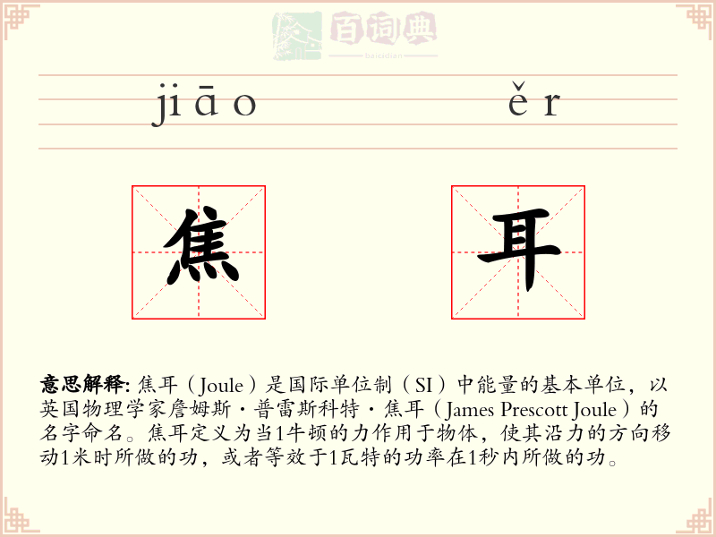 焦耳