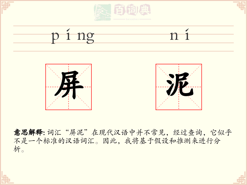 屏泥