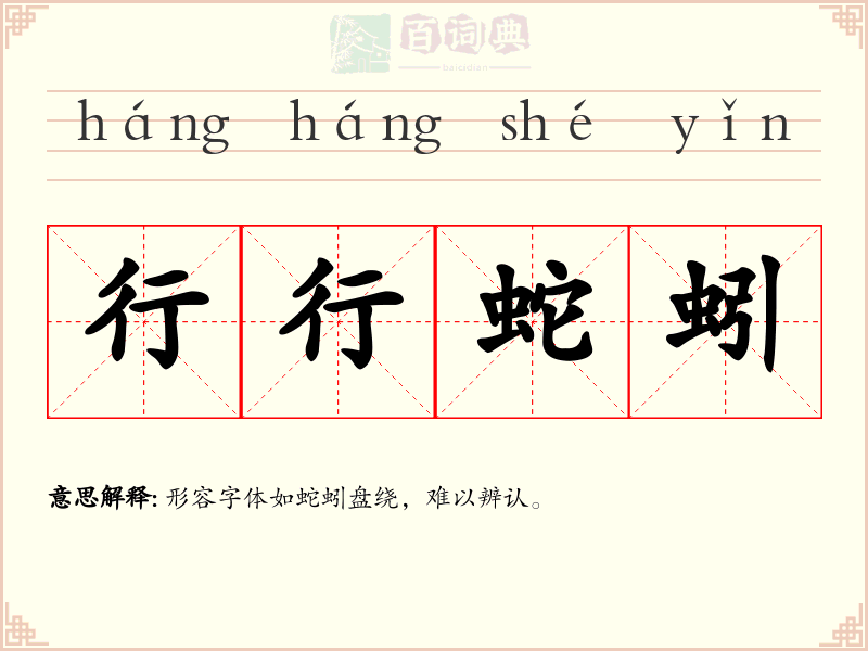 行行蛇蚓