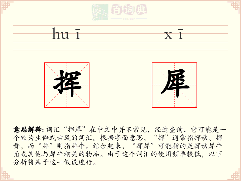 挥犀