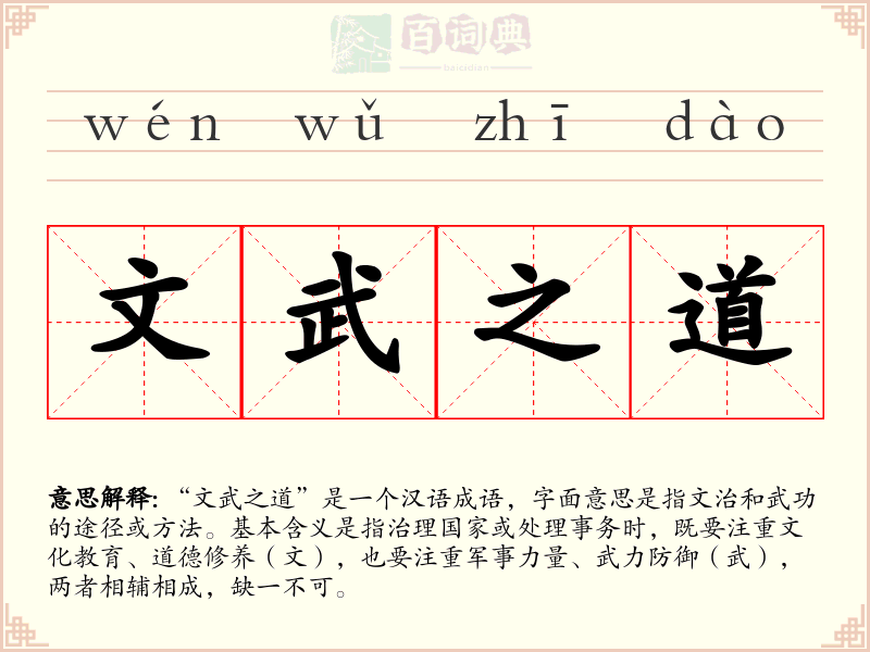 文武之道