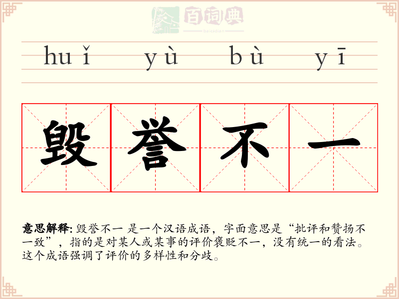 毁誉不一