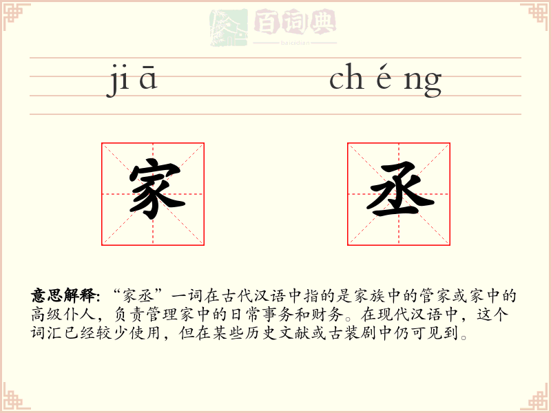 家丞