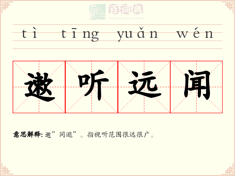 遬听远闻