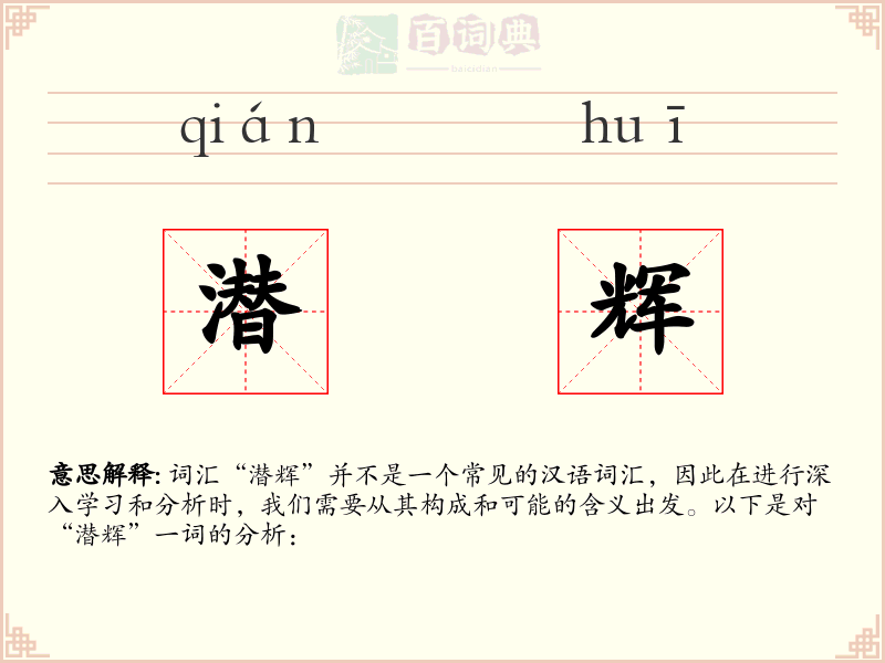 潜辉