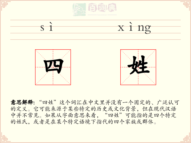 四姓