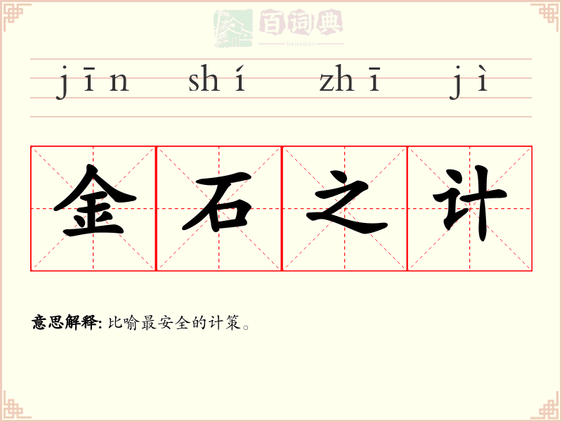 金石之计