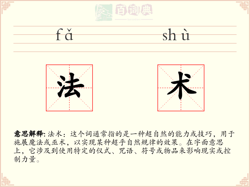 法术