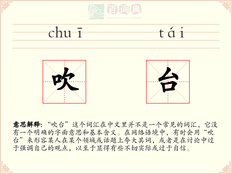 吹台