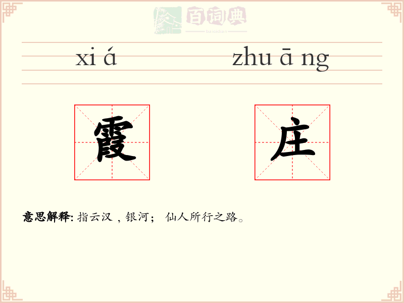 霞庄