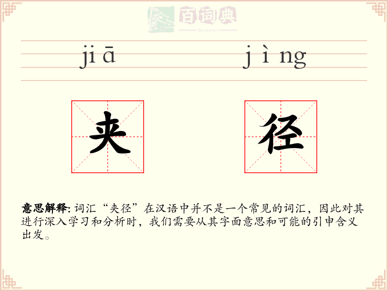 夹径