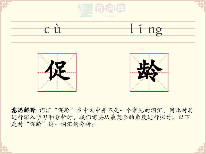 促龄