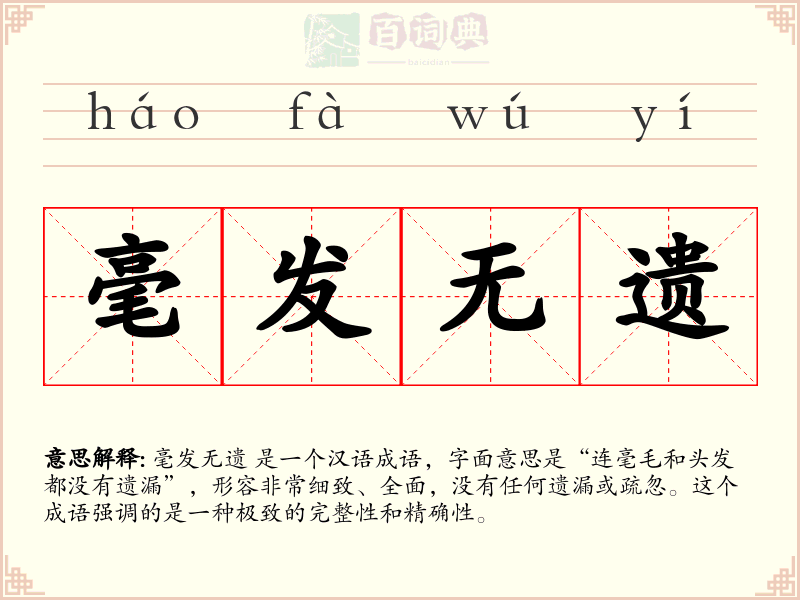毫发无遗
