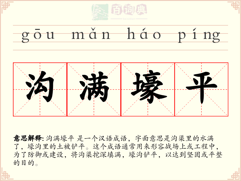 沟满壕平