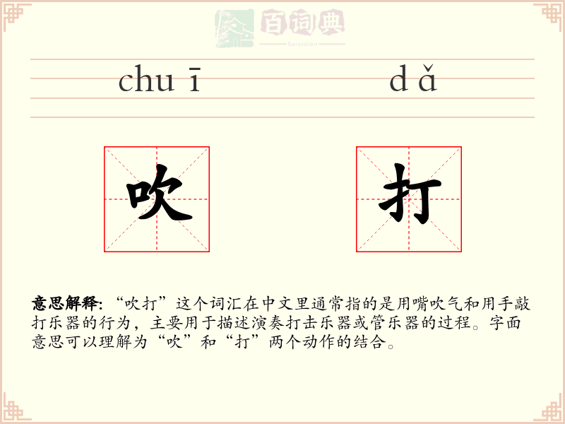 吹打