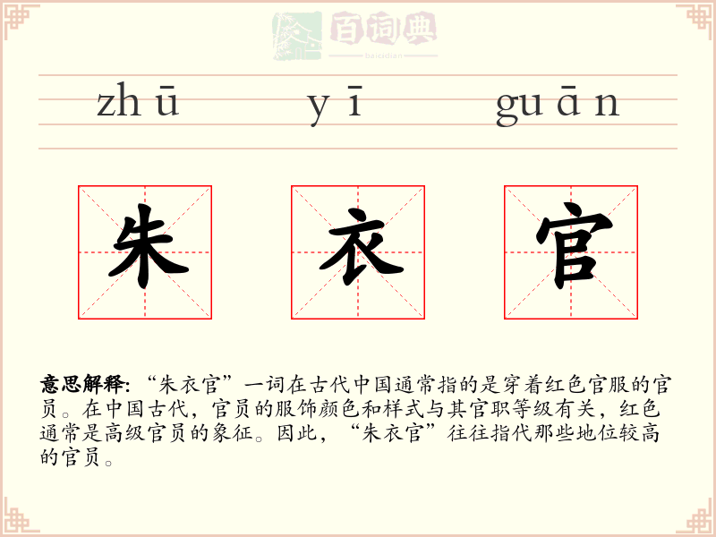 朱衣官