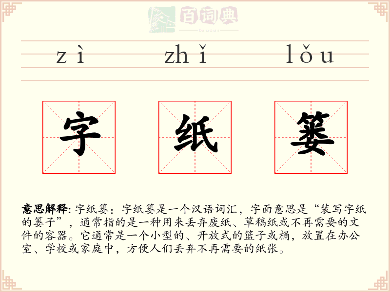 字纸篓