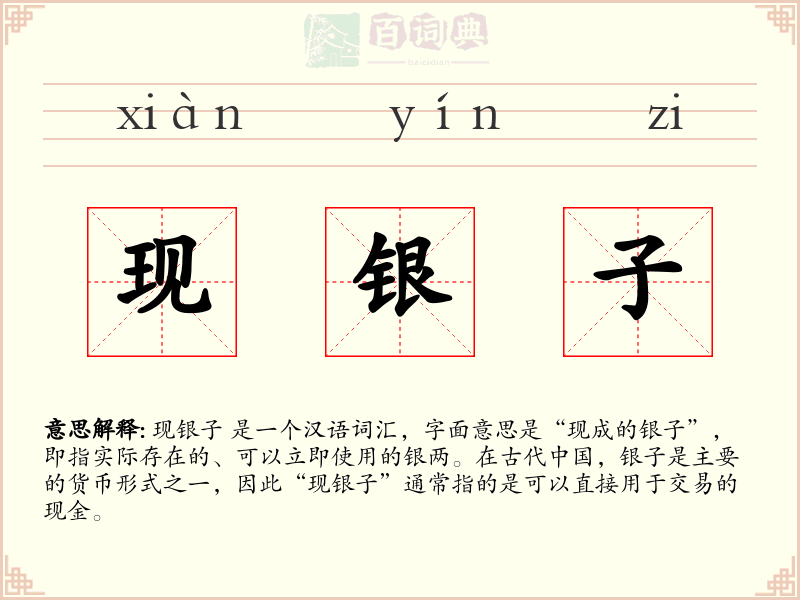 现银子