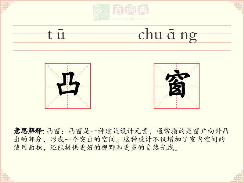 凸窗