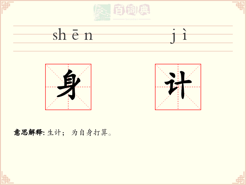 身计