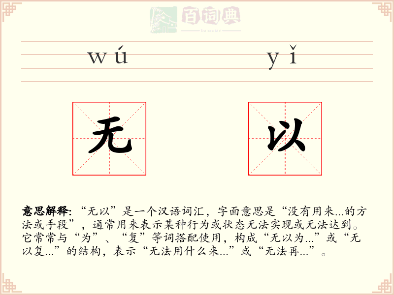 无以