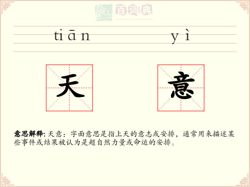 天意