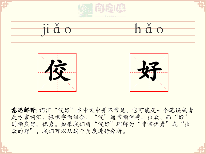 佼好