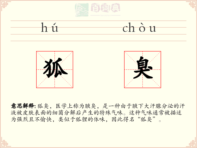 狐臭