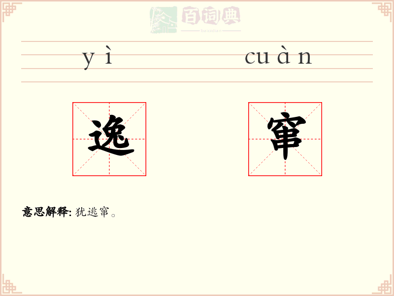 逸窜