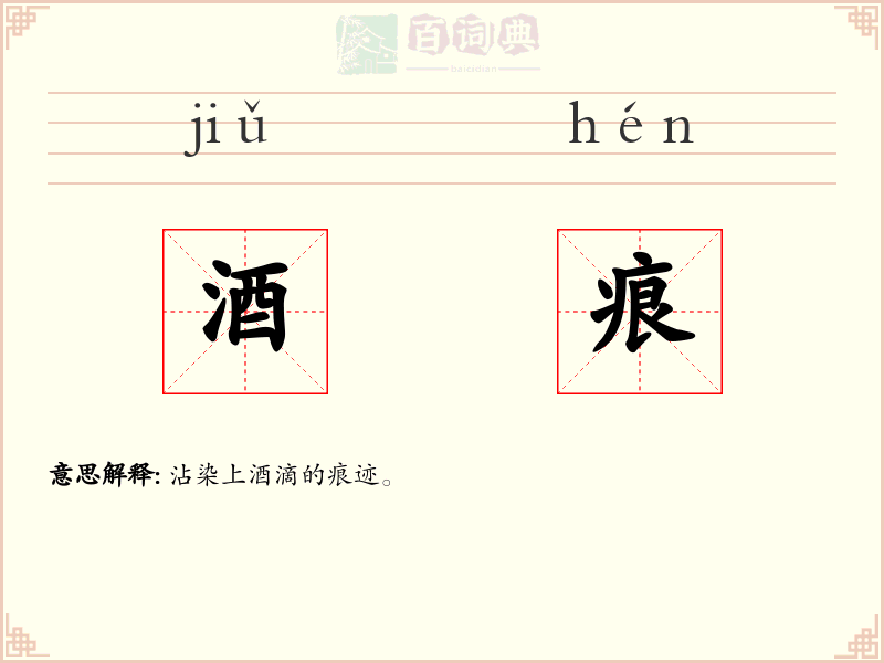 酒痕