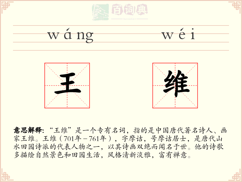 王维